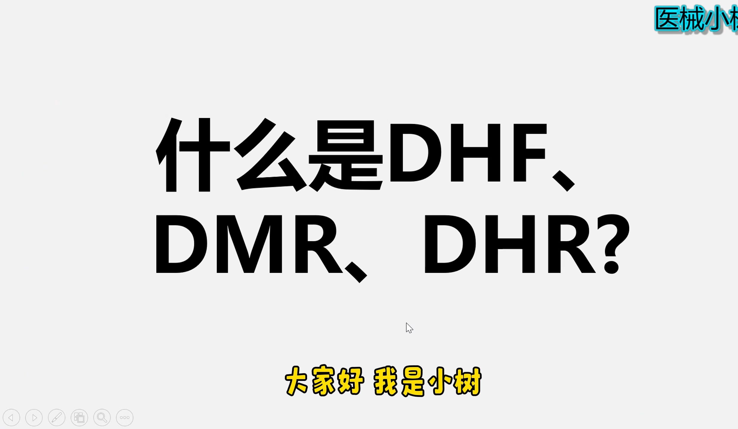 医疗器械三大核心记录:DHF、DMR、DHR,理解起来就像喝水那么简单!哔哩哔哩bilibili