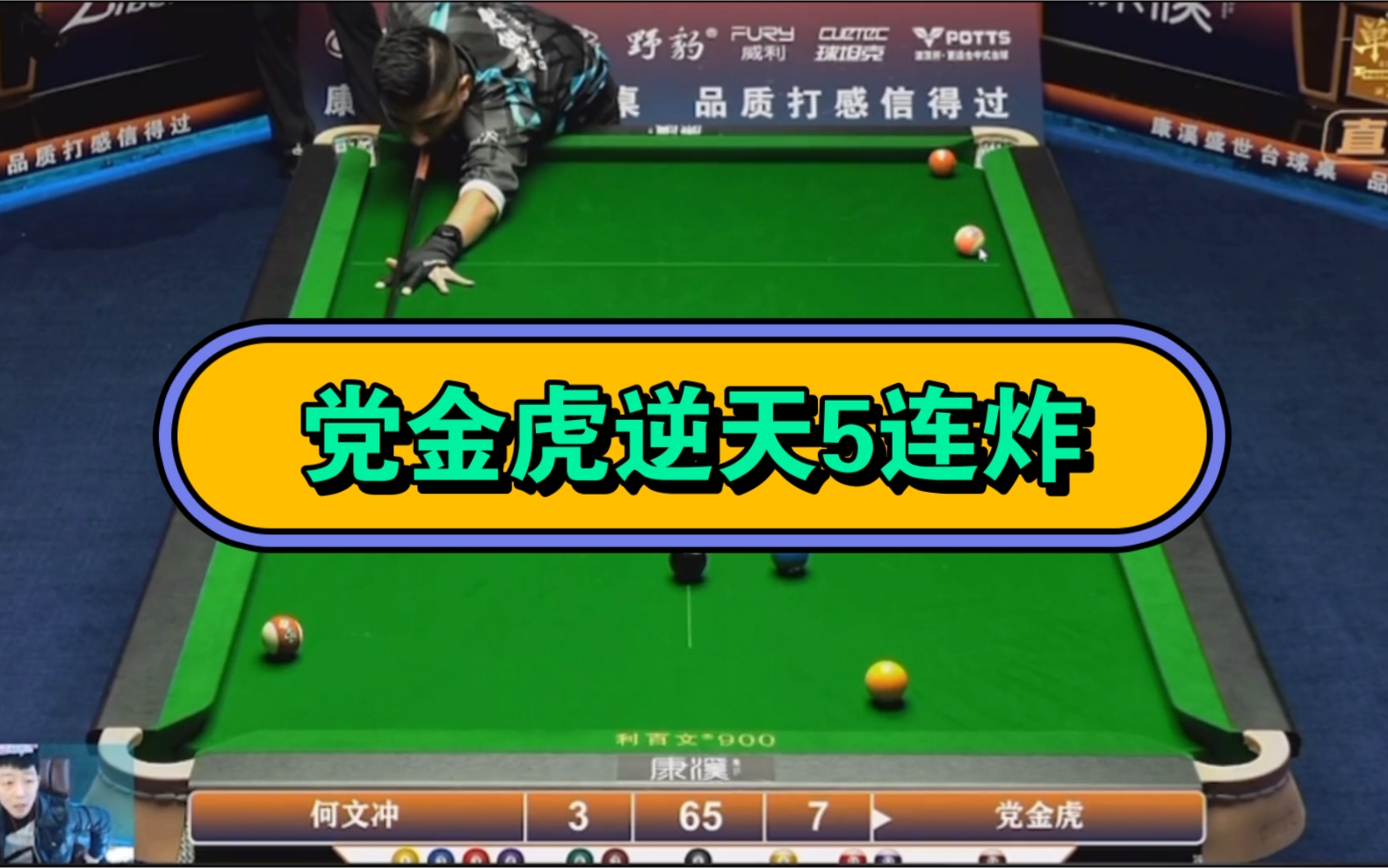 党金虎逆天5连炸清,禹龙海激情解说!