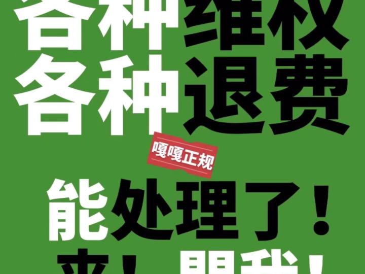 直播打赏退费抖音快手退款未成年游戏退费代退腾讯网易专业退费 教育