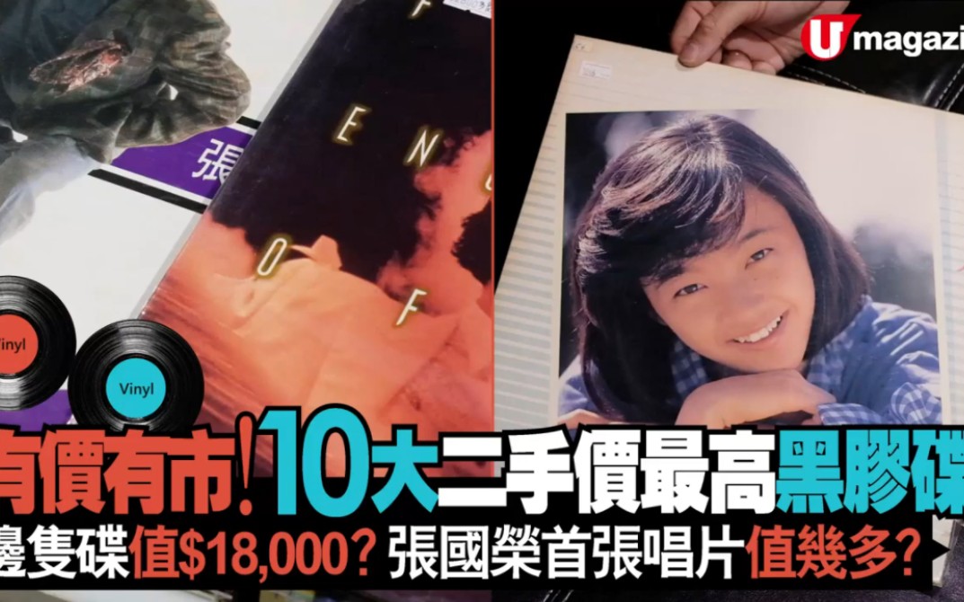 香港10大二手价最高黑胶碟 有价有市! 哪只碟值$18,000?哔哩哔哩bilibili