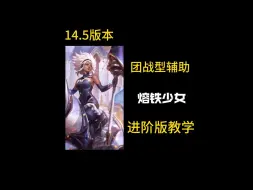 Télécharger la video: 一分钟教你学会版本T1 熔铁少女