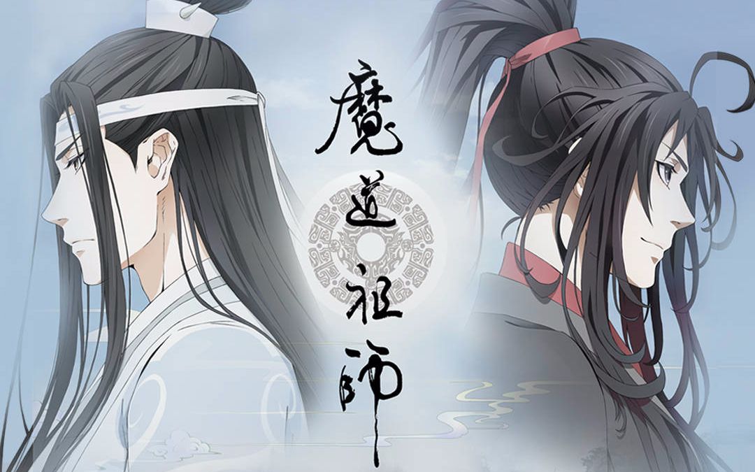 魔道祖师 归去来兮 忘羡哔哩哔哩bilibili