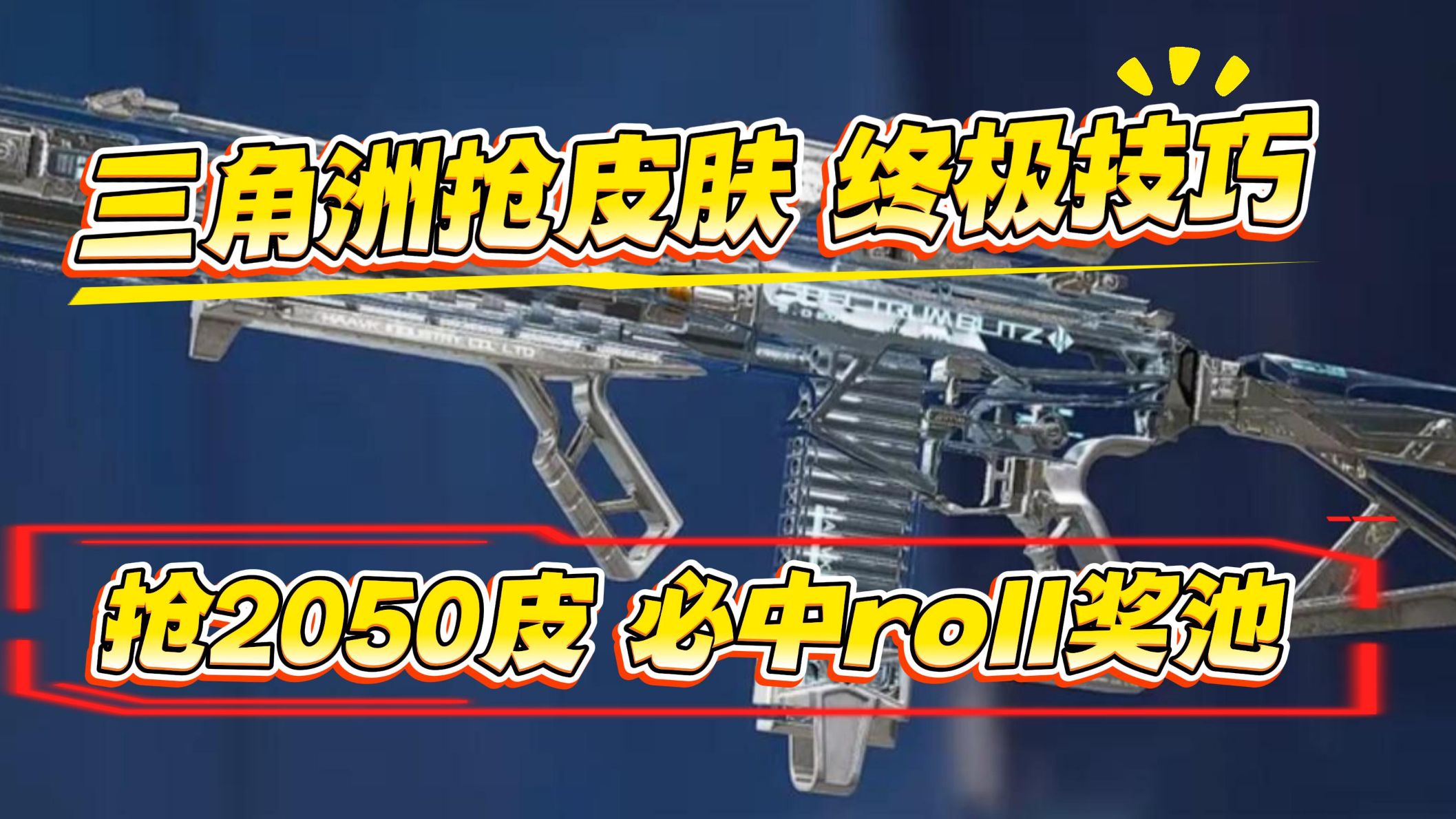 三角洲行动市场皮肤抢购技巧分享,AI识别卡点roll奖池,拒绝手速盲点,秒变某播代抢!