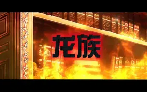 Descargar video: 一起欣赏l言灵的盛宴吧！燃起来吧