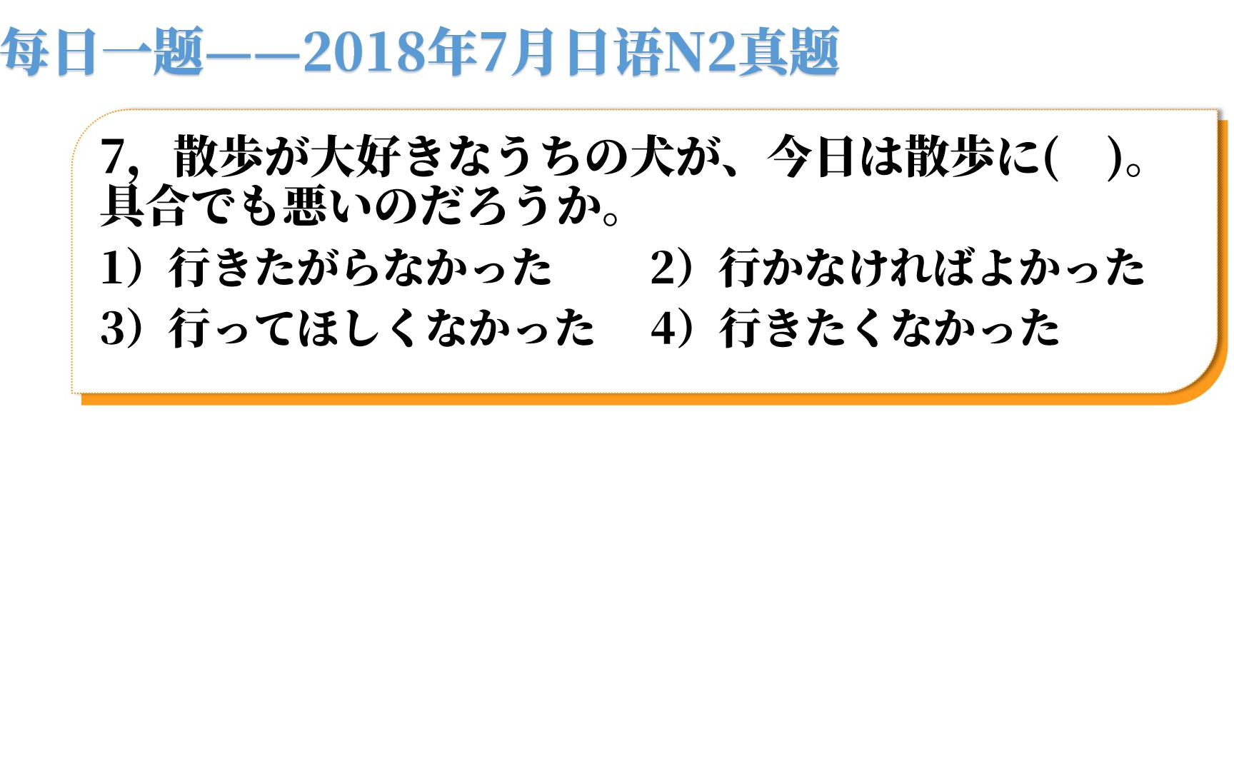 【每日一题】2018年7月日语N2真题,有没有发现做惯了N1,N2都好简单哔哩哔哩bilibili