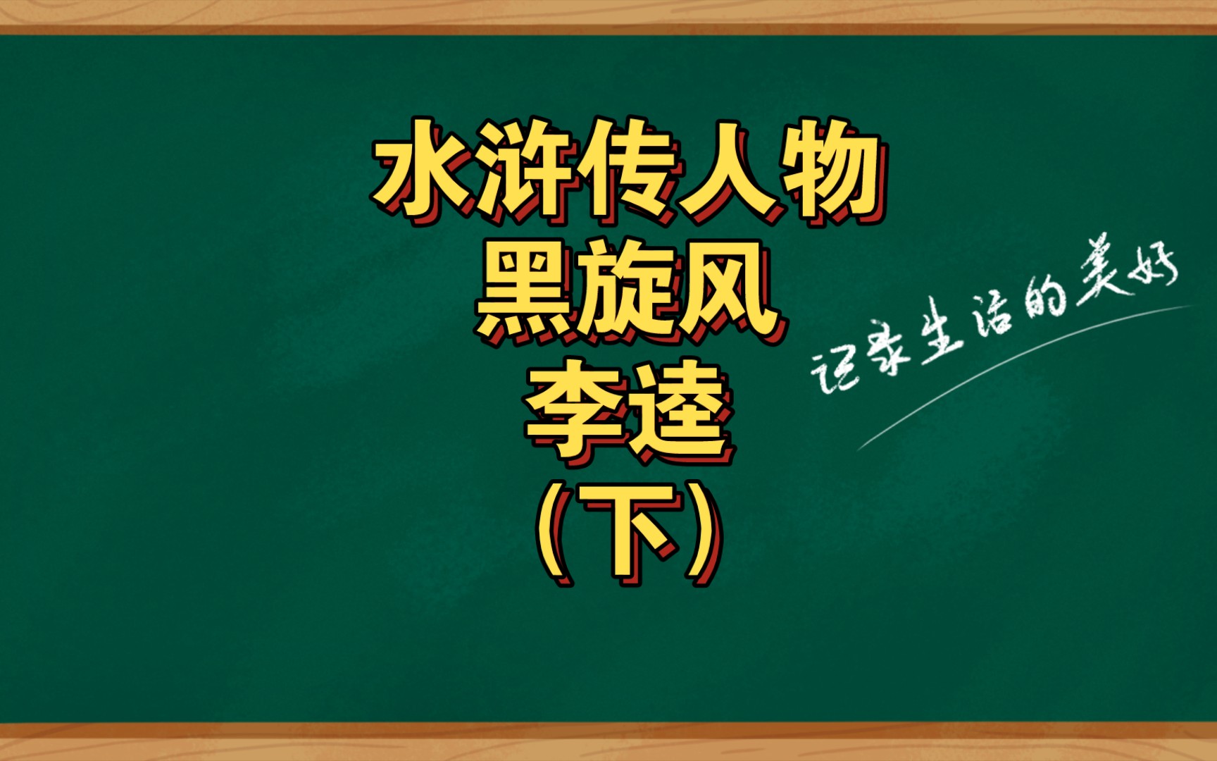 水浒传人物黑旋风李逵(下)哔哩哔哩bilibili