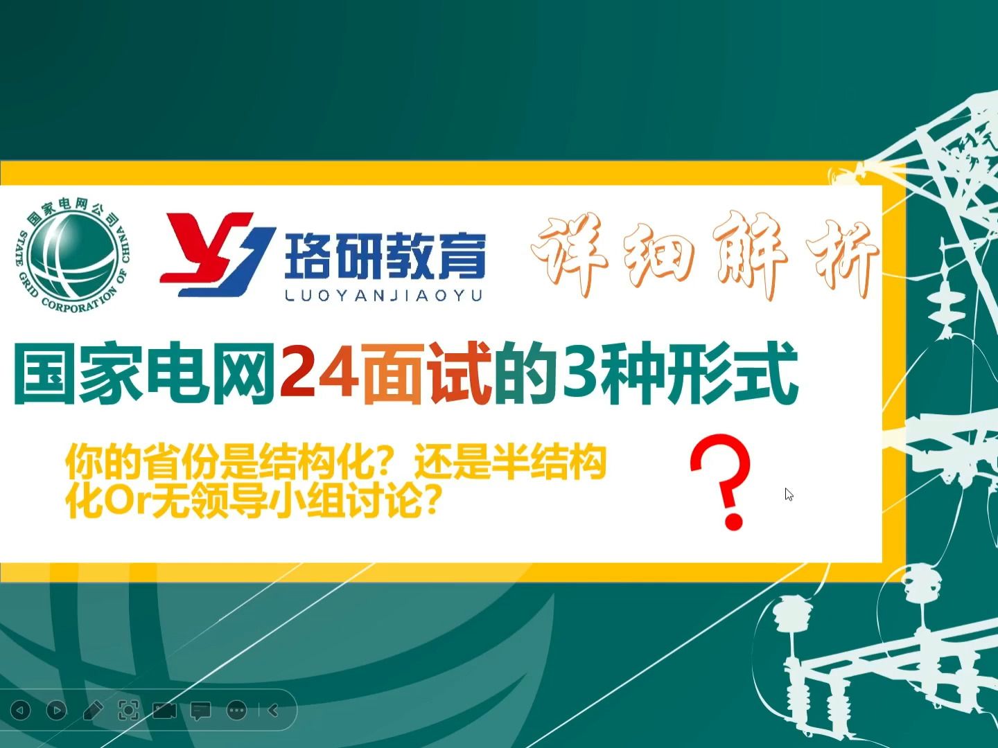 【国网24届面试详解】你的省份面试形式结构化、半结构化还是无领导小组?三种面试形式详解带你通关国网面试!||国家电网||南方电网||国网招聘||国网考试...