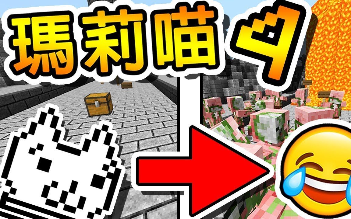 [图]Minecraft 【瑪莉喵】來自地獄的地圖 !! 整張地圖都是陷阱 !! 【監獄篇】坑爹大冒險