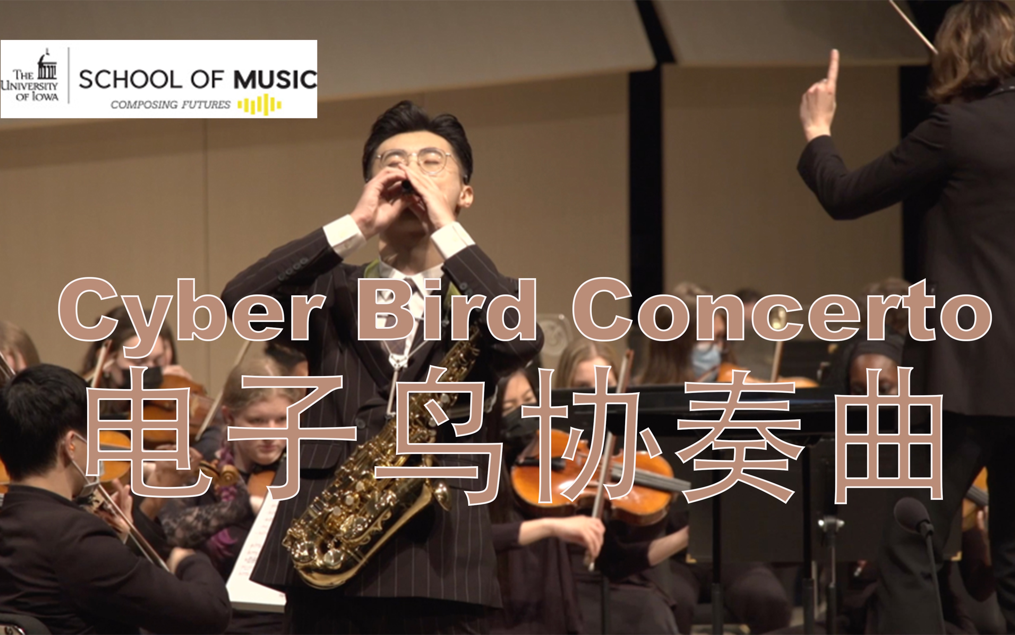 [图]【萨克斯】电子鸟协奏曲 张记晨 爱荷华大学交响乐团 Cyber Bird Concerto