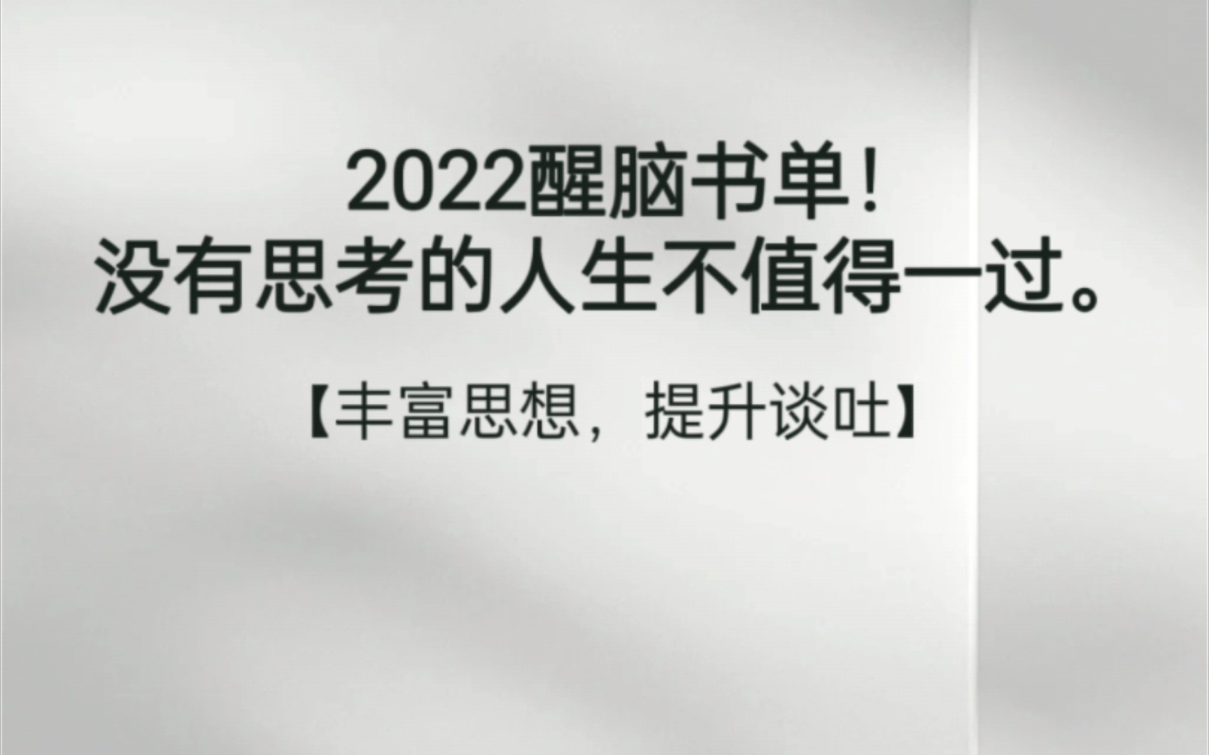 [图]2022醒脑书籍，推荐这几本书，过更开阔的人生！