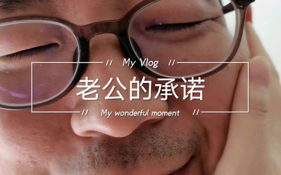 老公的承诺,以此为证