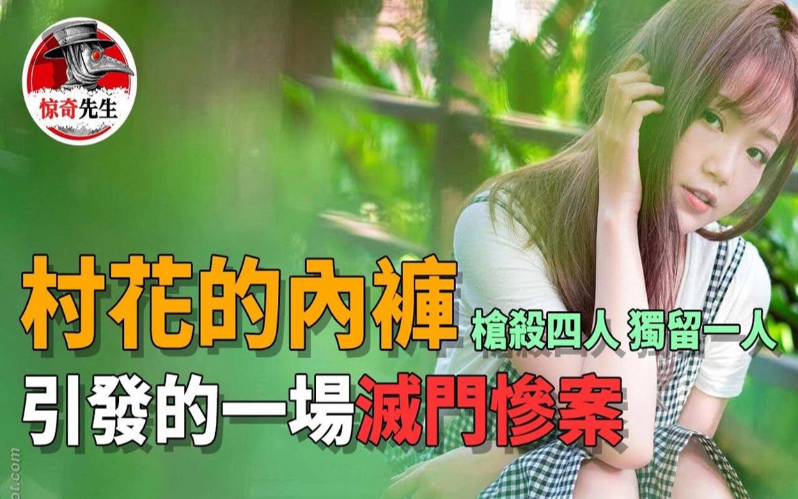 [图]【听案件】村花的一条内裤，导致了一场灭门惨案，而凶手唯独放过了一人…