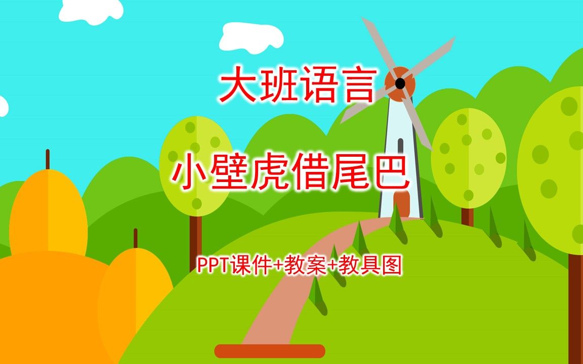 大班语言《小壁虎借尾巴》ppt课件 教案 教具图