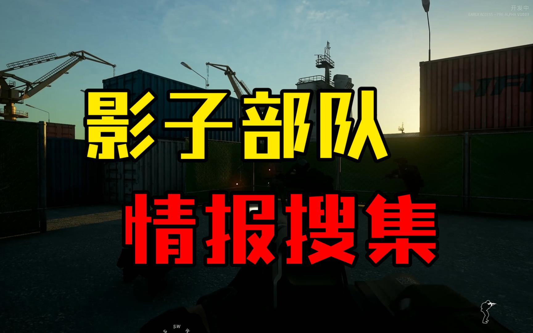 影子部队港口情报搜集