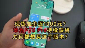 Download Video: 现货加价近1000元？华为P70 Pro持续缺货！为何都想买这个版本？