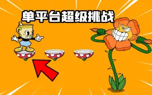 Tải video: 全新超难挑战！只能在一个平台无伤击败大嘴花！