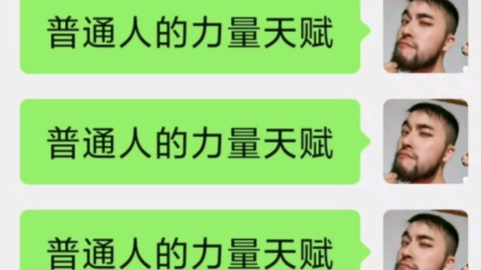 [图]普通人的力量天赋