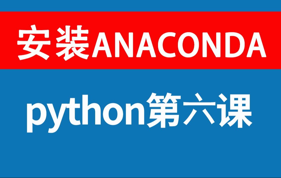 anaconda安装详细教程和pycharm配置环境解释器设置勾选变量安装基础卡很久anaconda3文件位置在哪哔哩哔哩bilibili