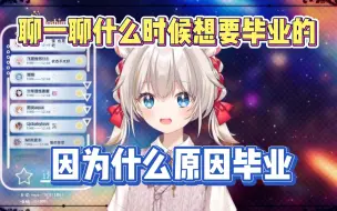 Download Video: 【星弥Hoshimi】关于毕业时间的决定和原因的相关问题回答