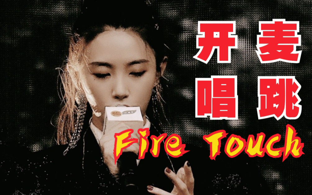 [图]【戴萌】开麦唱跳 | fire touch直拍 | 姐姐好飒我可以！ | 由你校园热live