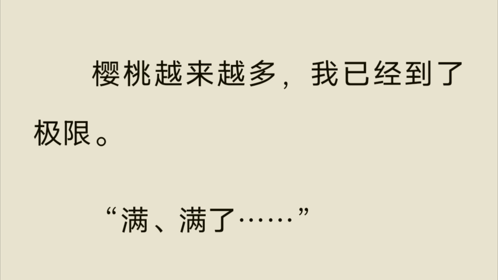 [图]【双男主】亡国后，死对头喂我吃樱桃:“吃一颗，放你一千臣民。”