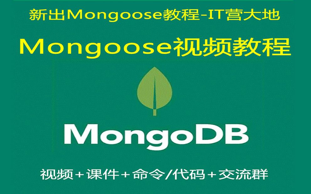 Mongoose教程Nodejs+Mongoose视频教程【IT营】哔哩哔哩bilibili