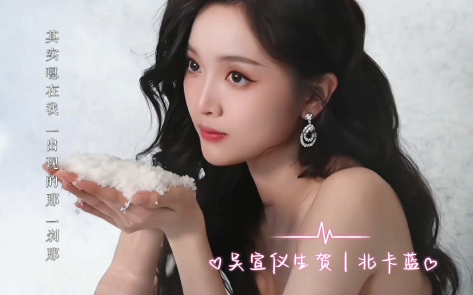 吴宣仪2023生贺|北卡蓝.