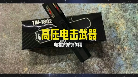 电击器原理,强光手电,防身棍,户外装备.哔哩哔哩bilibili