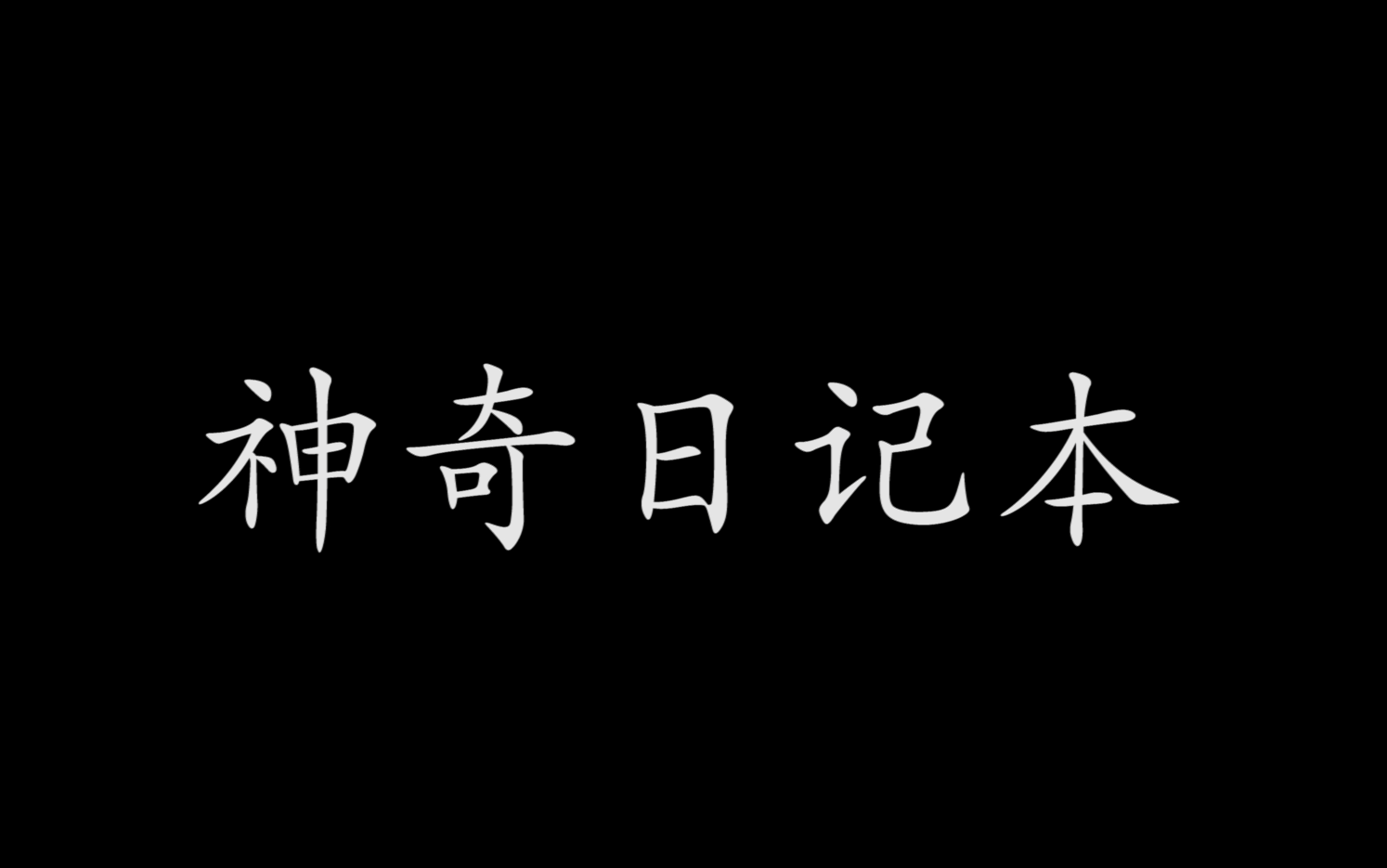 [图]【微电影】神奇日记本