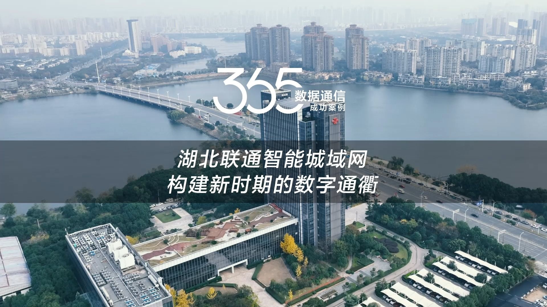 数通365案例 | 湖北联通携手华为开展IPv6+创新实践,打造超宽覆盖,专网体验,智能运维的精品智能城域网,构建新时期的数字通衢哔哩哔哩bilibili