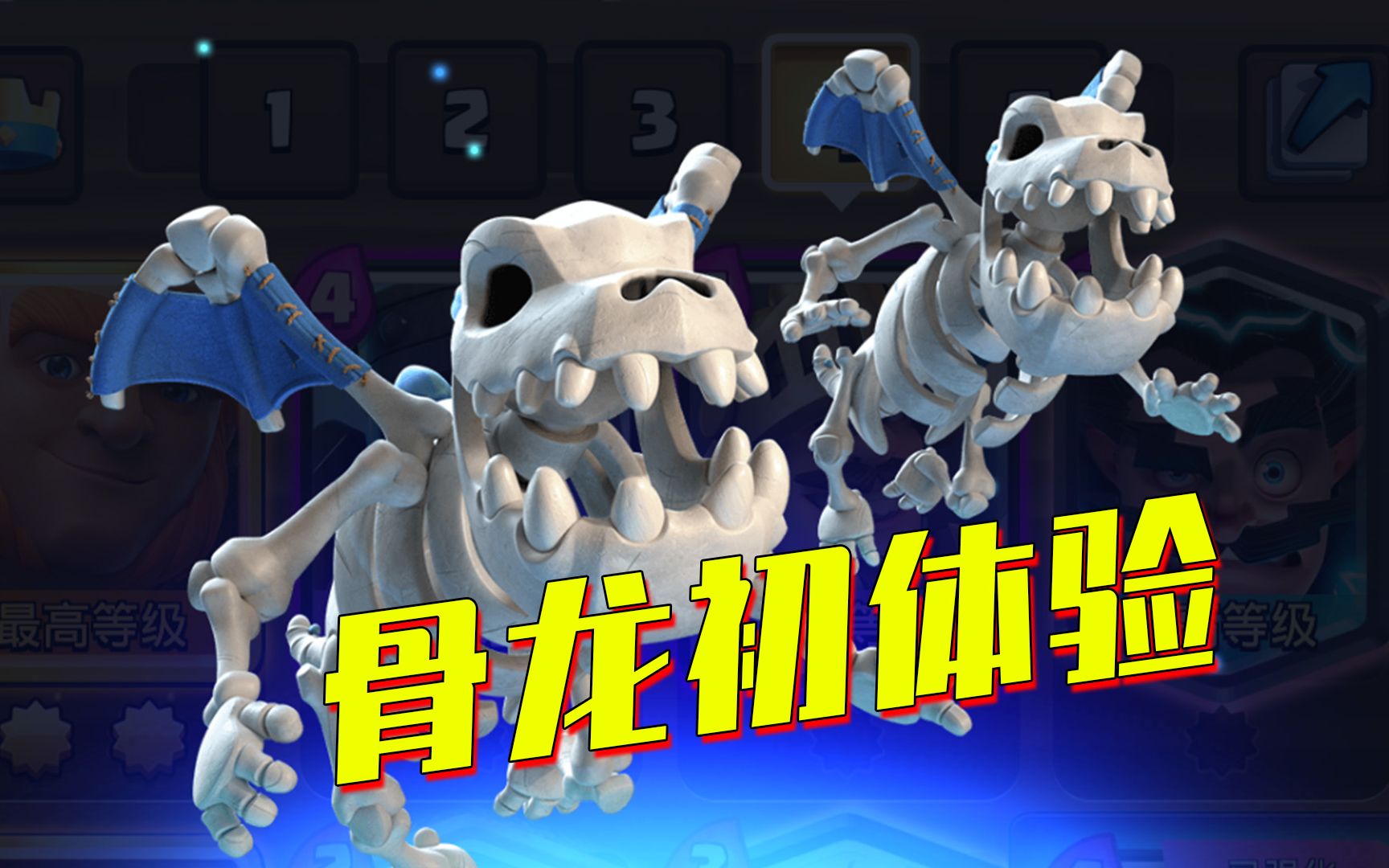 骨龙天梯实战体验,皇室战争07_哔哩哔哩_bilibili