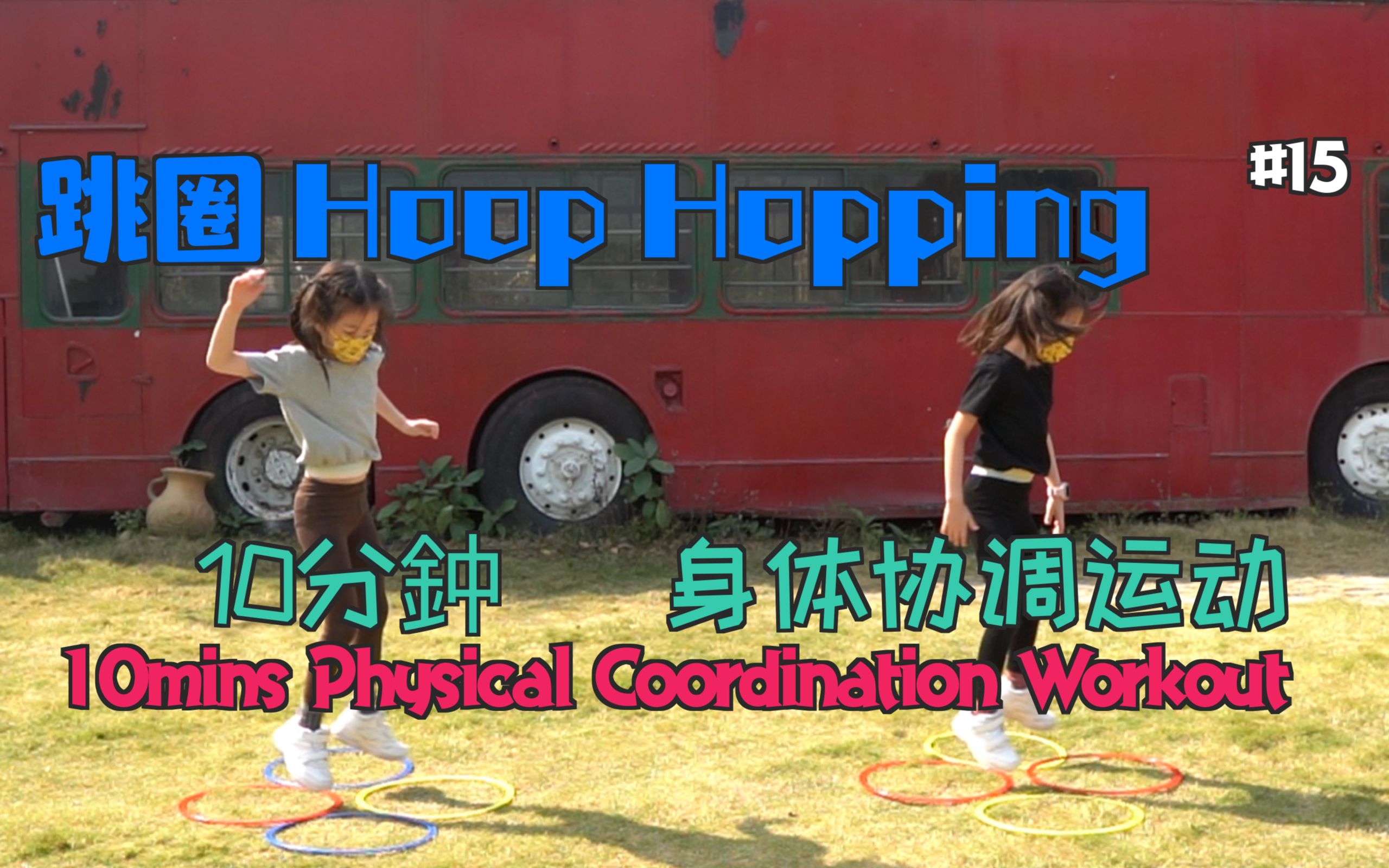 10分钟 身体协调运动 [10 mins Hoop Hopping Workout]哔哩哔哩bilibili