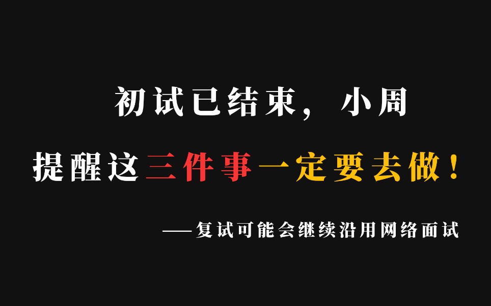 初试已结束,小周提醒这三件事一定要去做!复试可能会继续沿用网络面试!哔哩哔哩bilibili