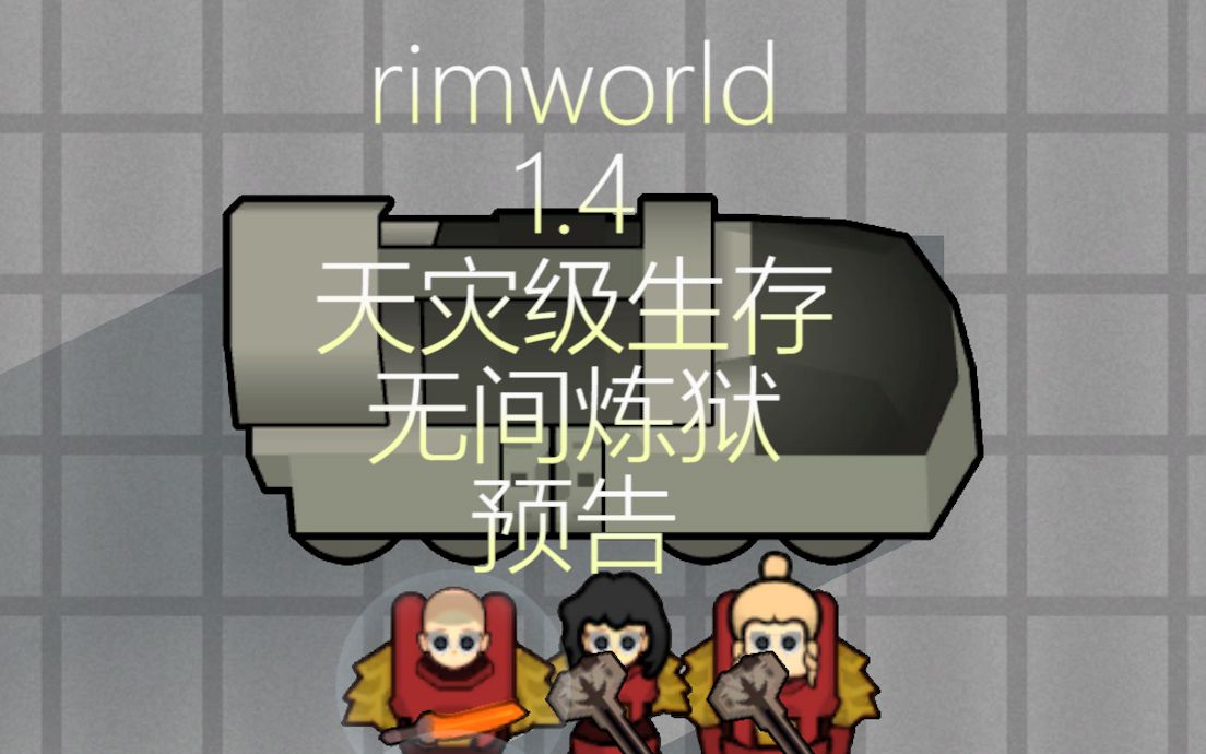 [图]【Rimworld 1.4】 无间炼狱 天灾级难度预告