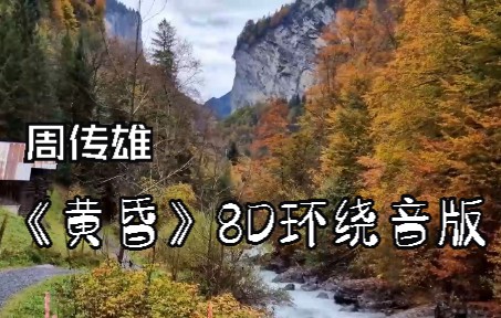 [图]【8D环绕音🎶】黄昏 - 周传雄无损环绕音无敌音质，超经典神曲！