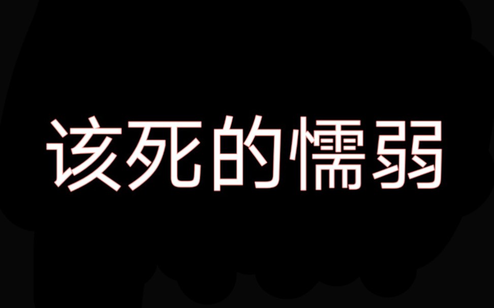 《该死的懦弱》胜屿MV哔哩哔哩bilibili