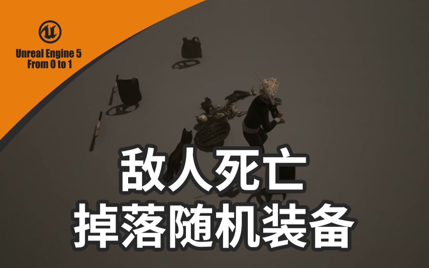 [图]【UE5从0到1】26. 敌人死亡后掉落随机装备