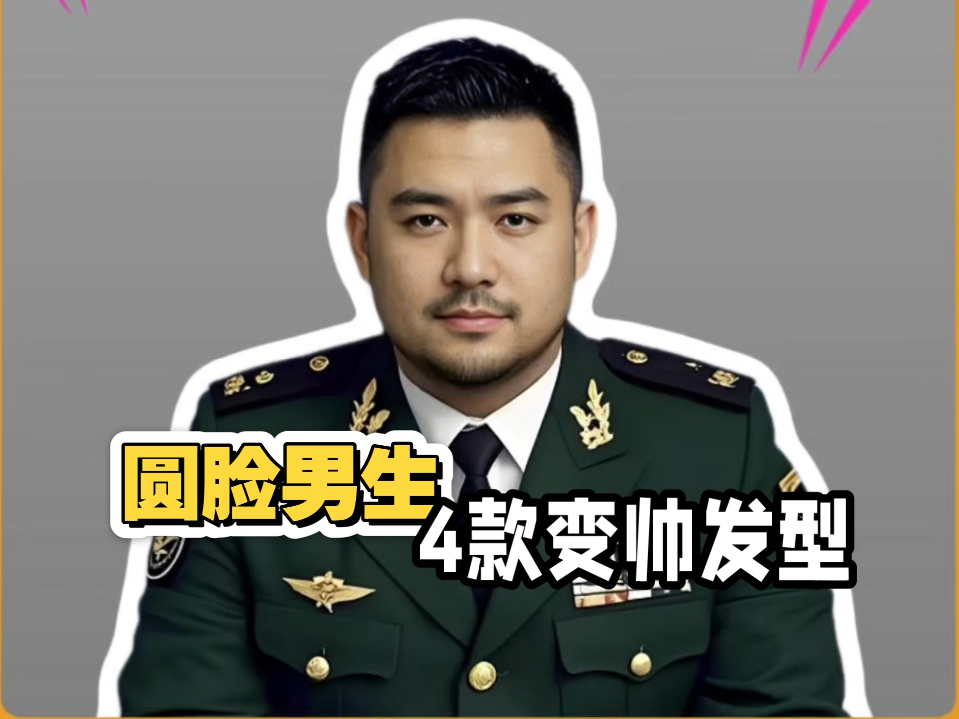 圆脸男生 4款变帅发型