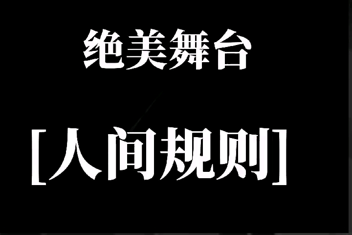 【奕琦】【wdd】我们从不被定义,冷门❌难磕❌,都不是我们的标签,双A,全团一二姐,舞台才是我们的追求,加入我们,入股不亏哔哩哔哩bilibili