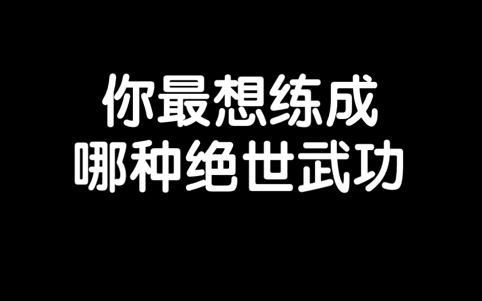 [图]你最想练成哪种绝世武功？