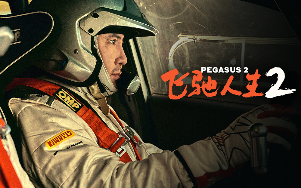 《飞驰人生2》昔日冠军车手再就业