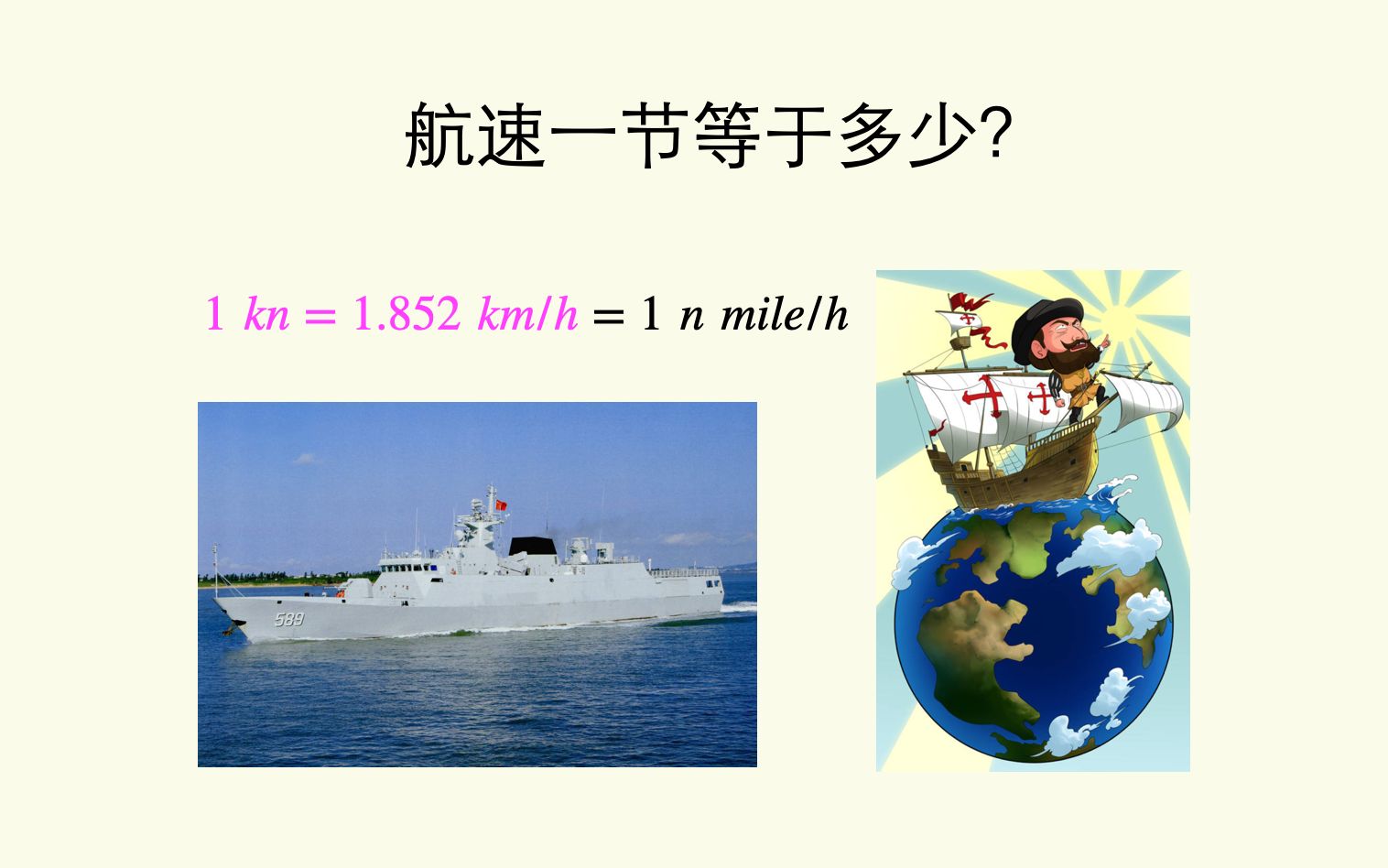 [图]航速一节等于多少（公里/小时）？1节=1.852公里/小时