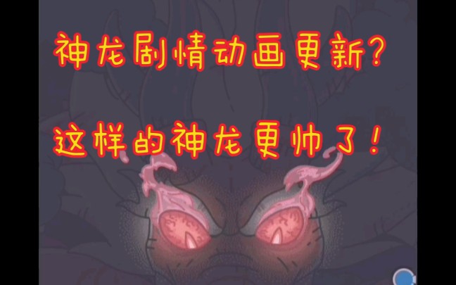 [图]【最强蜗牛】神龙剧情动画更新？这样的神龙更帅了！