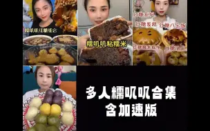 Download Video: 【多人糯叽叽】粘豆包/粽子八宝饭汤圆发糕/粘糯米甑糕/红糖团子| 小雪/瑞宝/小梅/多多