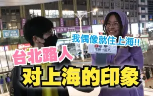 Download Video: 【台北街访】宝岛台湾年轻人 对魔都上海认识多少? 有什么印象?