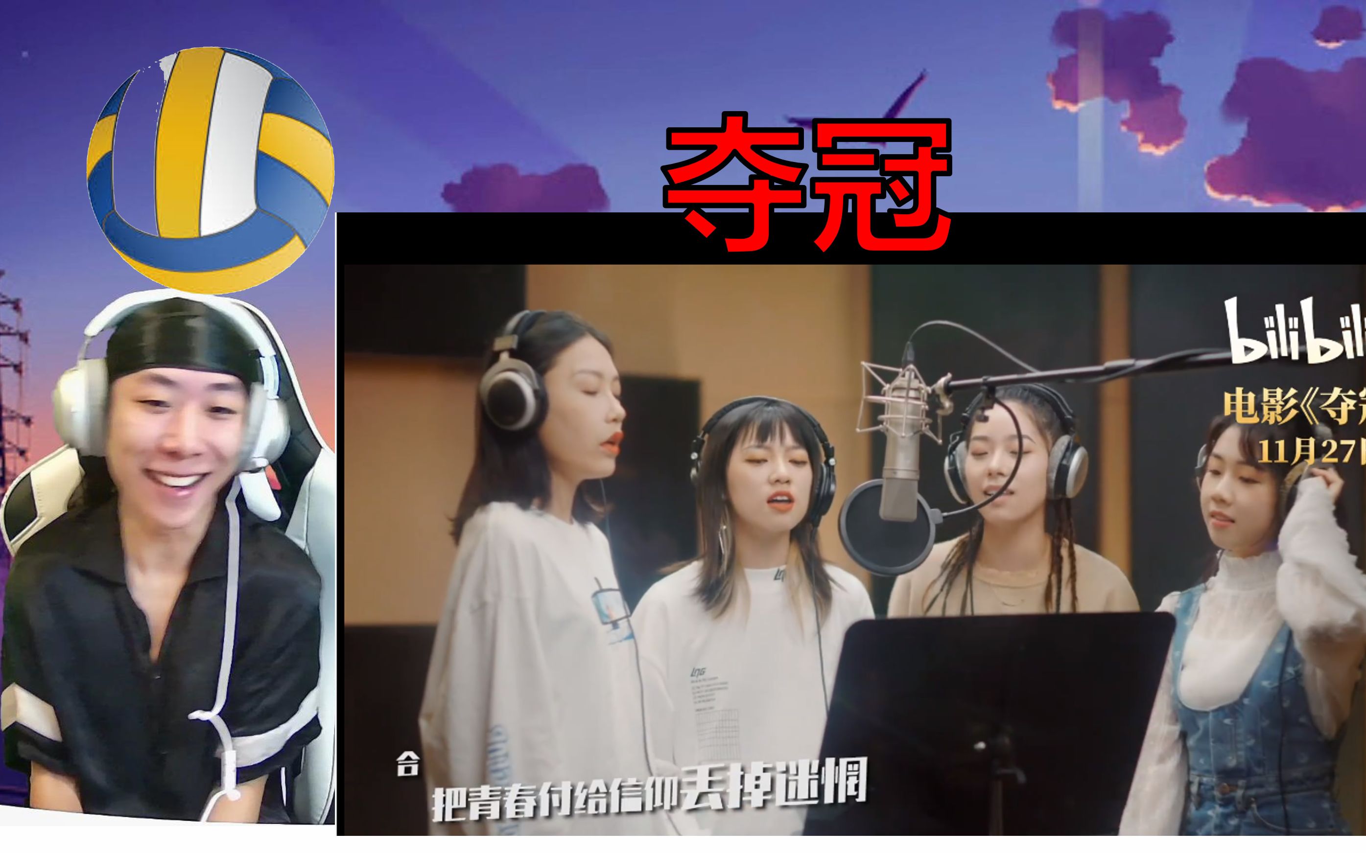 【夺冠】 阿达娃 孙瑄阳 石玺彤 于贞电影主题曲《热爱》reaction