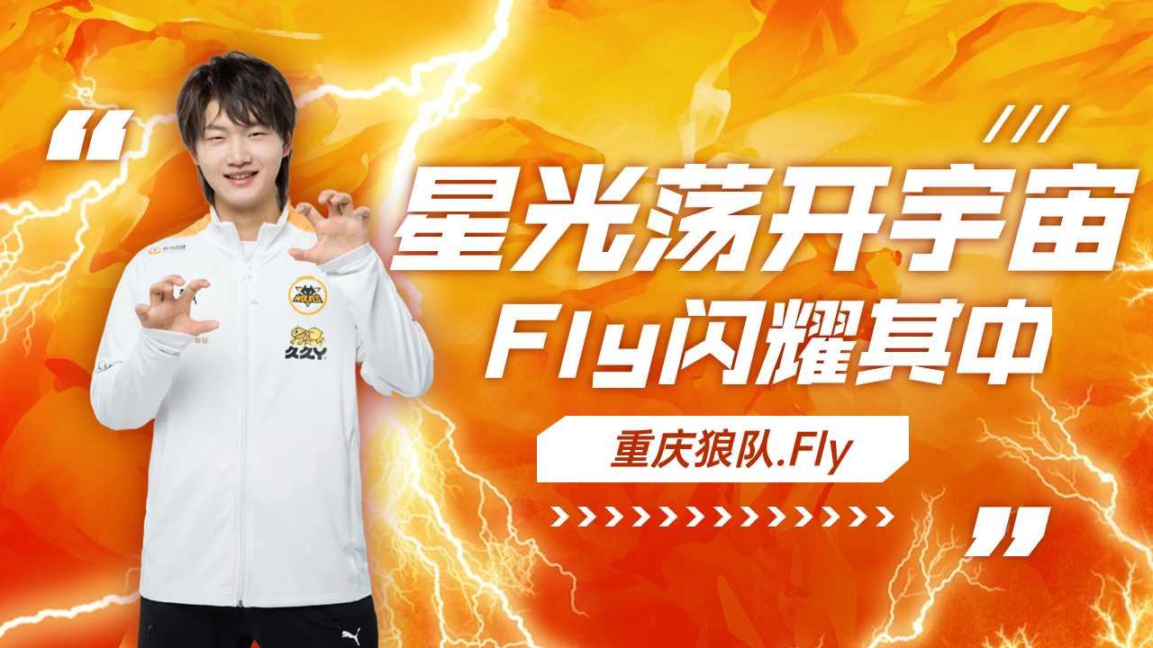 星光盪開宇宙fly閃耀其中,生而無畏戰至終章