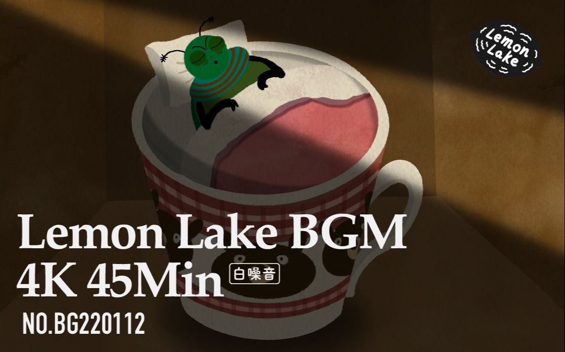 [45min] 4K 虫虫阿金在茶杯里呼呼大睡 | 柠檬湖背景音 Lemon Lake BGM 白噪音哔哩哔哩bilibili