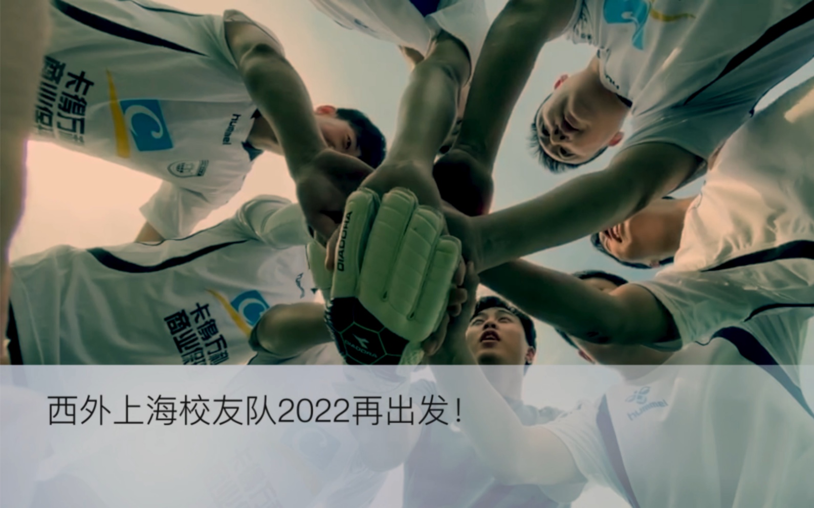 西安外国语大学上海校友足球队2022宣传片哔哩哔哩bilibili