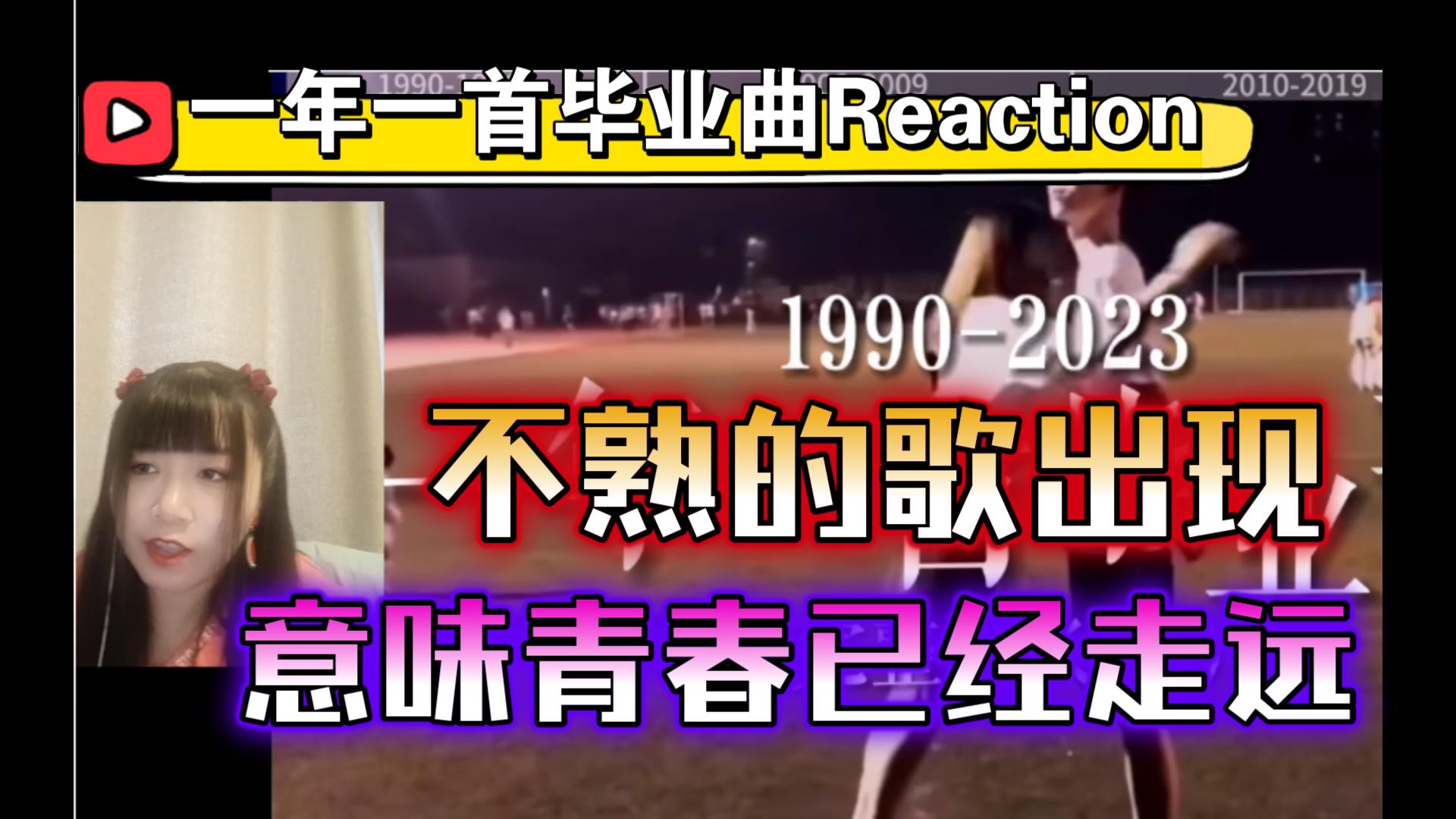 一年一首毕业曲Reaction,当不熟悉的歌出现,意味着青春已经走远【九三酱】哔哩哔哩bilibili